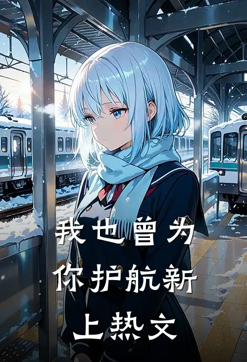 我也曾为你护航新上热文