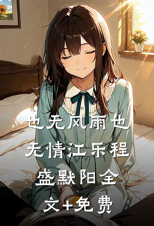 也无风雨也无情江乐程盛默阳全文+免费