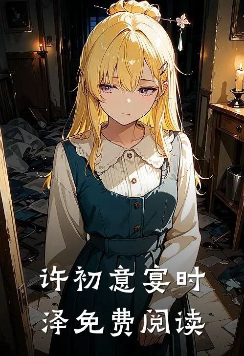 许初意宴时泽免费阅读