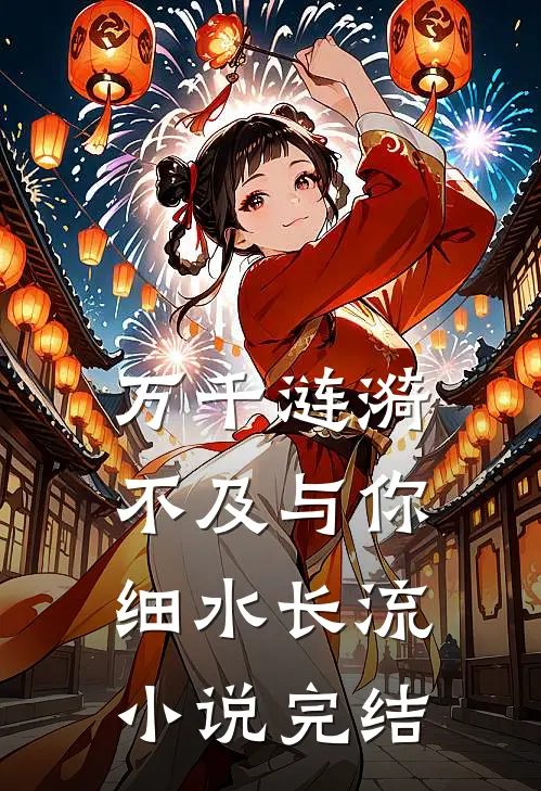 万千涟漪，不及与你细水长流小说完结