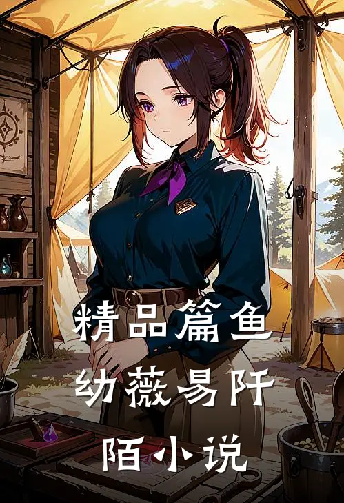 精品篇鱼幼薇易阡陌小说
