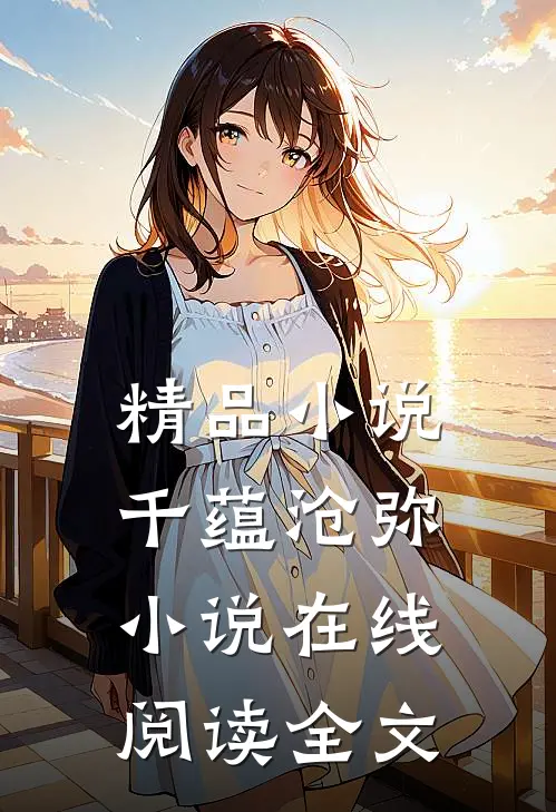 精品小说千蕴沧弥小说在线阅读全文