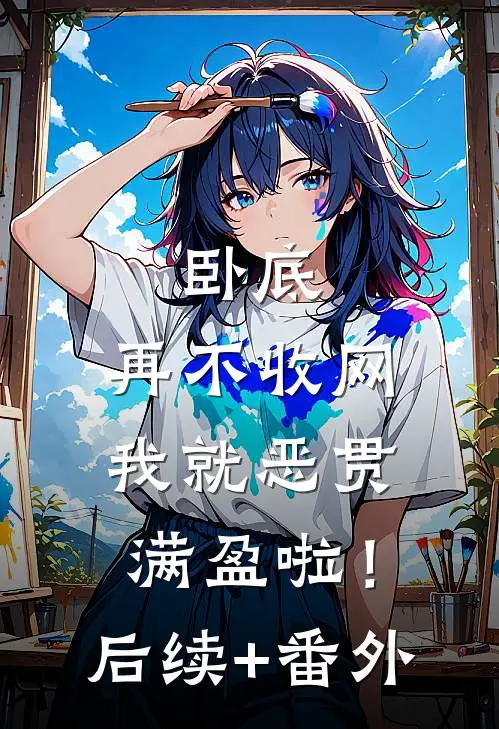 卧底，再不收网我就恶贯满盈啦！后续+番外