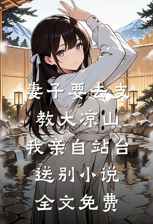 妻子要去支教大凉山，我亲自站台送别小说全文免费