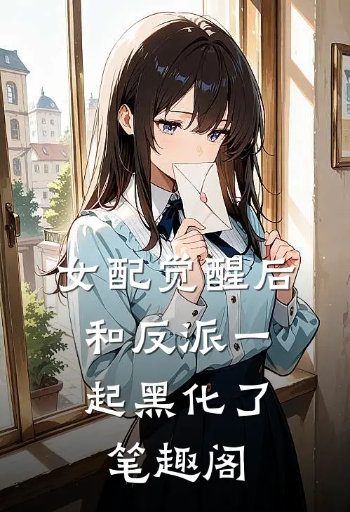女配觉醒后，和反派一起黑化了笔趣阁