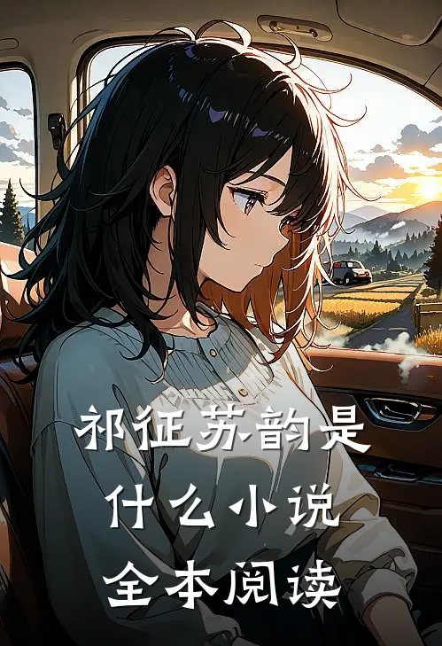 祁征苏韵是什么小说全本阅读