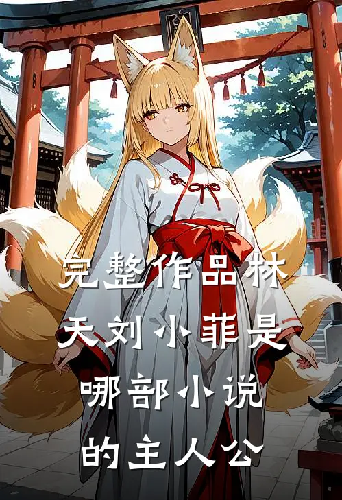 完整作品林天刘小菲是哪部小说的主人公