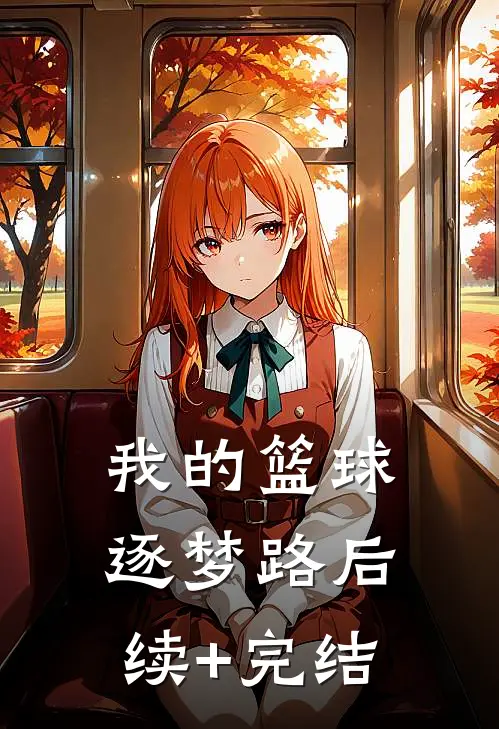 我的篮球逐梦路后续+完结