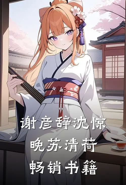 谢彦辞沈惊晚苏清荷畅销书籍