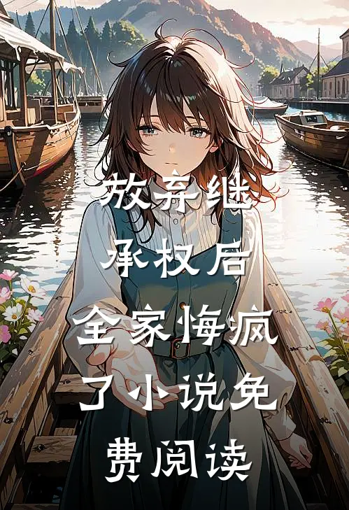 放弃继承权后，全家悔疯了小说免费阅读