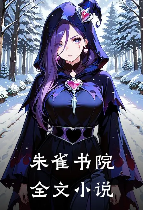 朱雀书院全文小说
