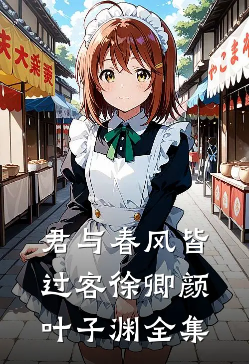 君与春风皆过客徐卿颜叶子渊全集