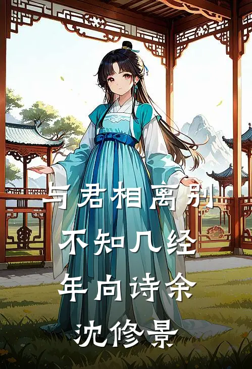 与君相离别，不知几经年向诗余沈修景