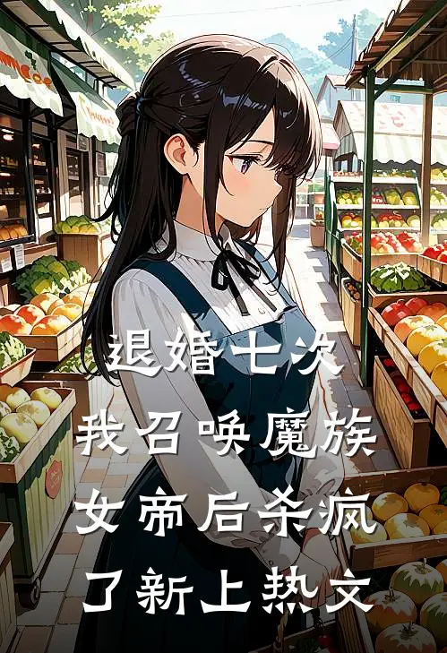 退婚七次，我召唤魔族女帝后杀疯了新上热文
