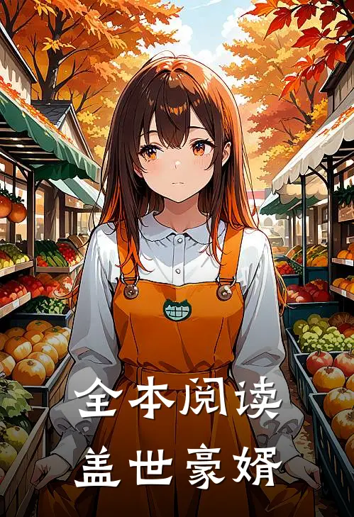 全本阅读盖世豪婿