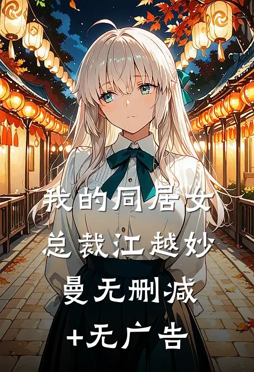我的同居女总裁江越妙曼无删减+无广告