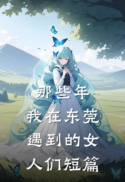 那些年，我在东莞遇到的女人们短篇