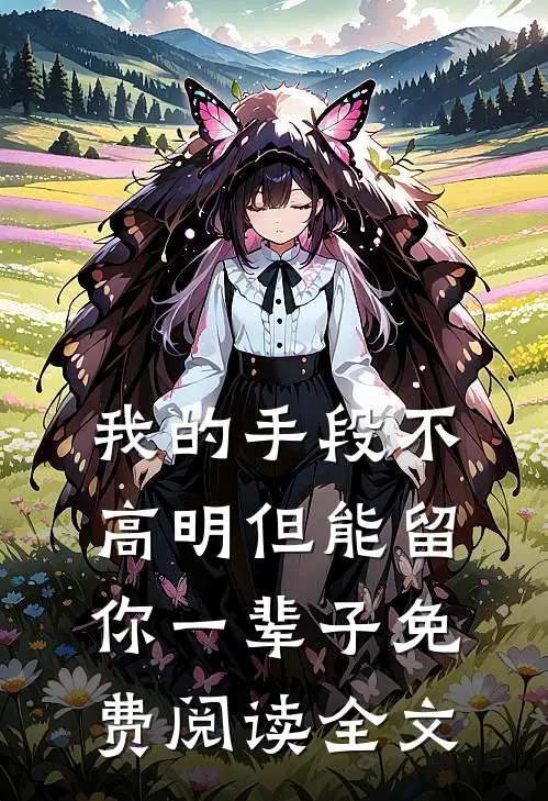 我的手段不高明但能留你一辈子免费阅读全文