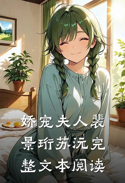 娇宠夫人裴景珩苏沅完整文本阅读