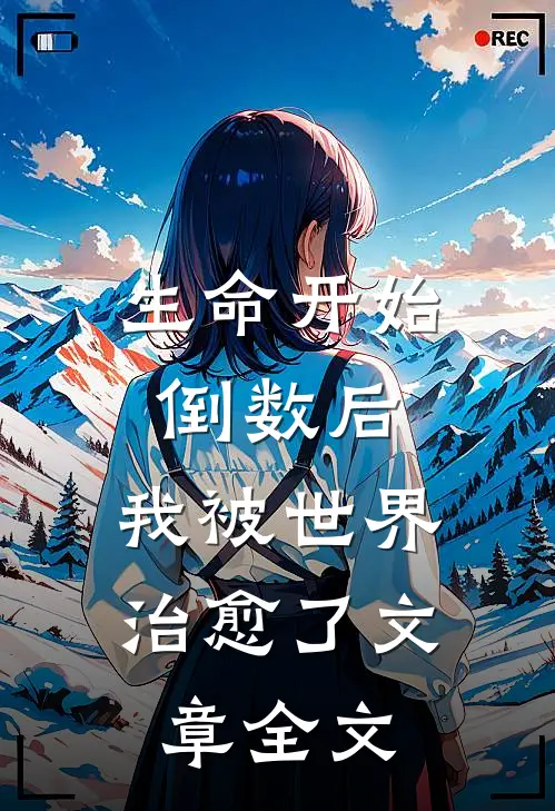 生命开始倒数后，我被世界治愈了文章全文