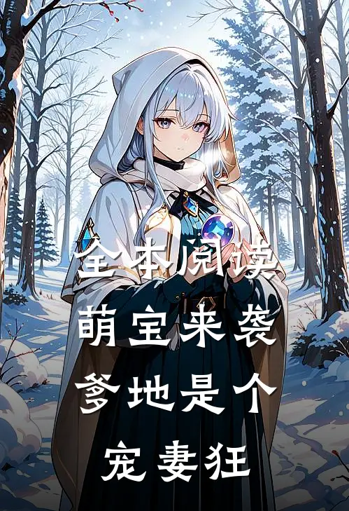 全本阅读萌宝来袭，爹地是个宠妻狂