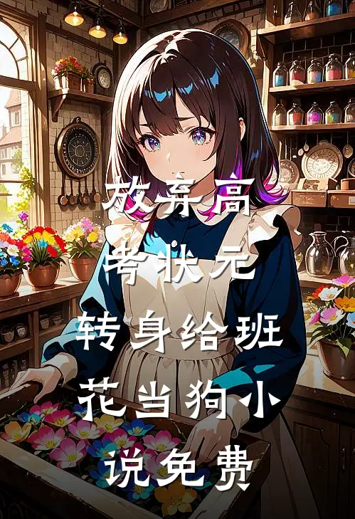 放弃高考状元，转身给班花当狗小说免费