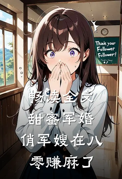 畅读全文甜蜜军婚：俏军嫂在八零赚麻了
