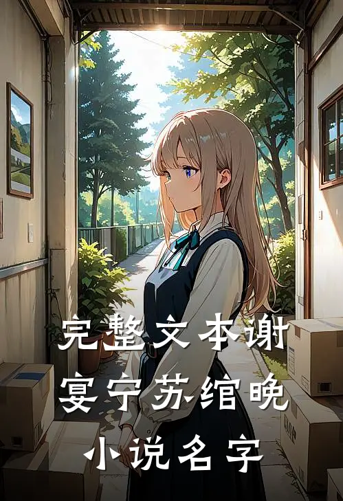 完整文本谢宴宁苏绾晚小说名字