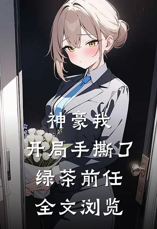 神豪我,开局手撕了绿茶前任全文浏览