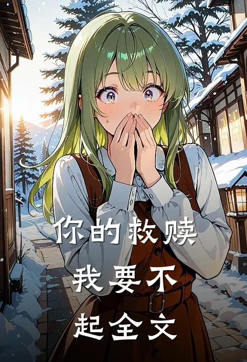 你的救赎，我要不起全文