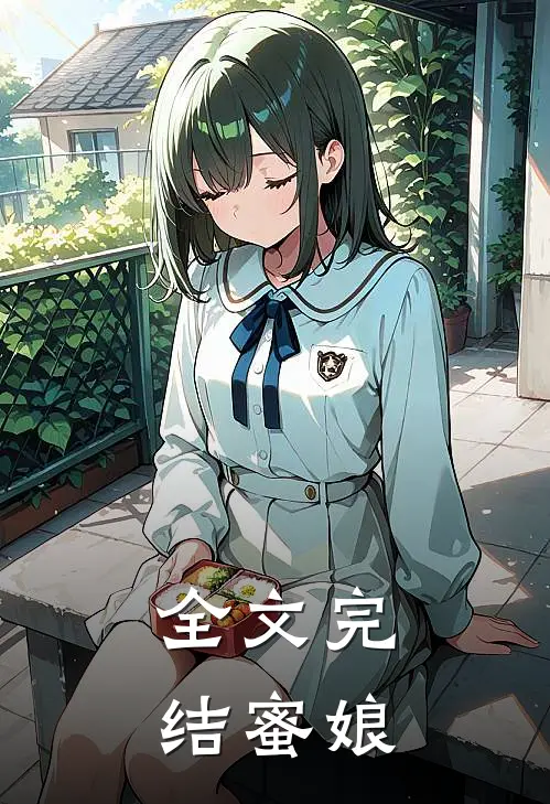 全文完结蜜娘