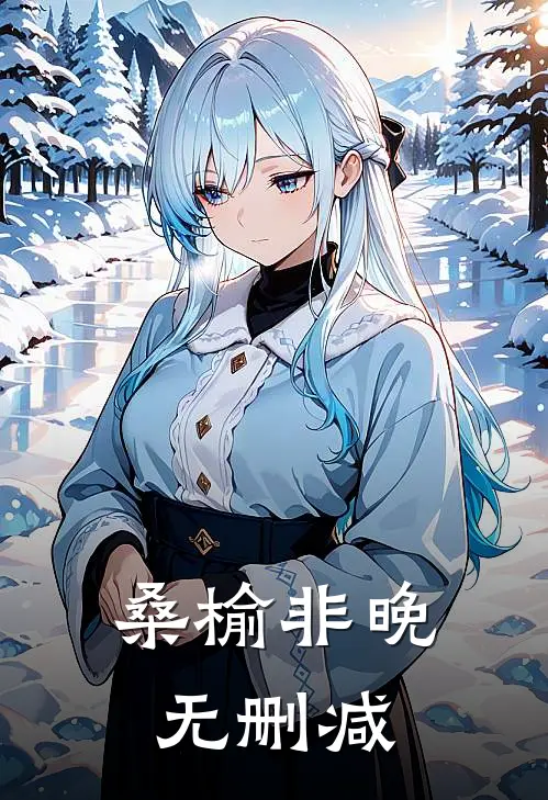 桑榆非晚无删减