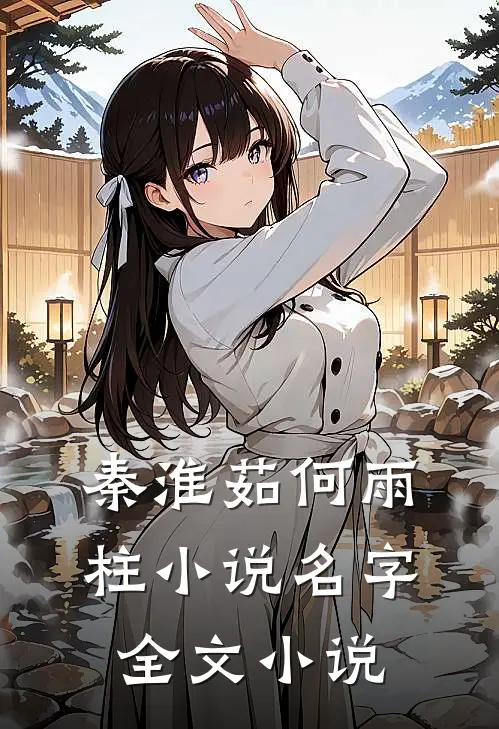 秦淮茹何雨柱小说名字全文小说