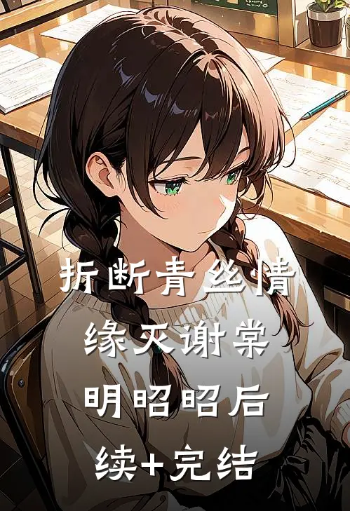 折断青丝情缘灭谢棠明昭昭后续+完结