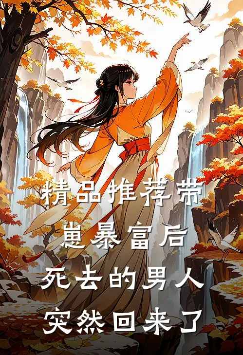 精品推荐带崽暴富后，死去的男人突然回来了