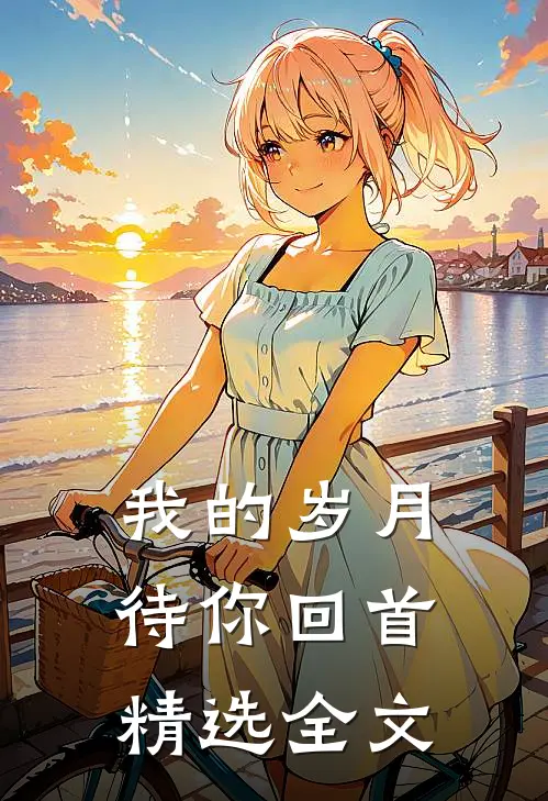 我的岁月待你回首精选全文