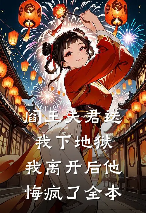 阎王夫君送我下地狱，我离开后他悔疯了全本