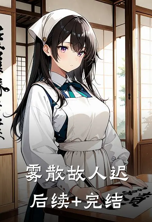 雾散故人迟后续+完结