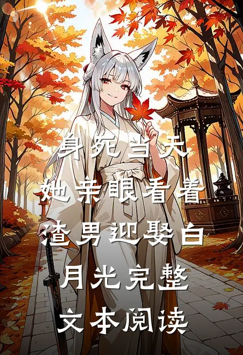 身死当天,她亲眼看着渣男迎娶白月光完整文本阅读