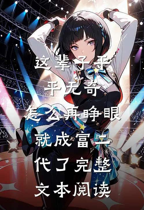 这辈子平平无奇，怎么再睁眼就成富二代了完整文本阅读
