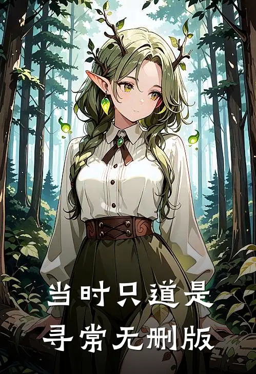 当时只道是寻常无删版