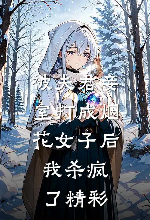 被夫君妾室打成烟花女子后,我杀疯了精彩视频