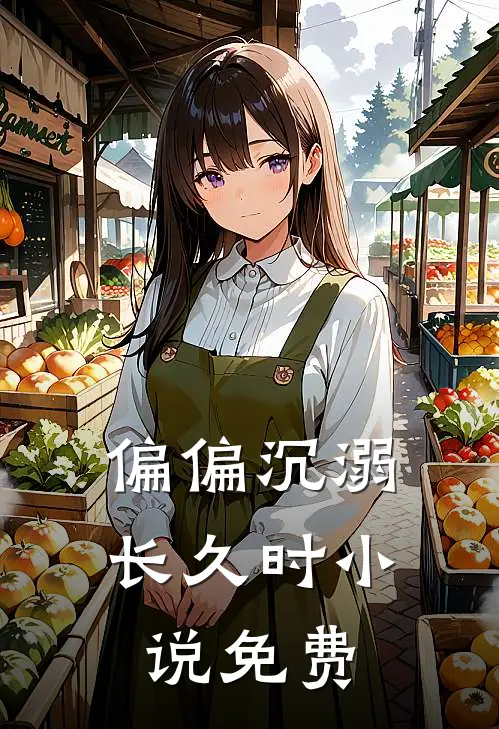 偏偏沉溺长久时小说免费