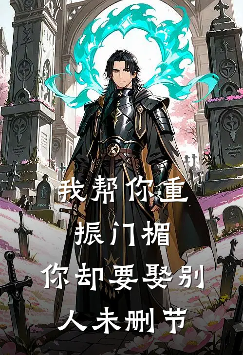 我帮你重振门楣，你却要娶别人未删节