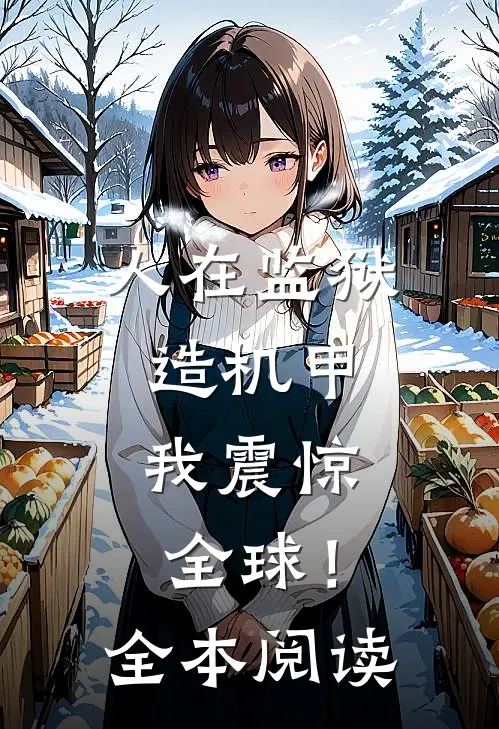 人在监狱造机甲，我震惊全球！全本阅读