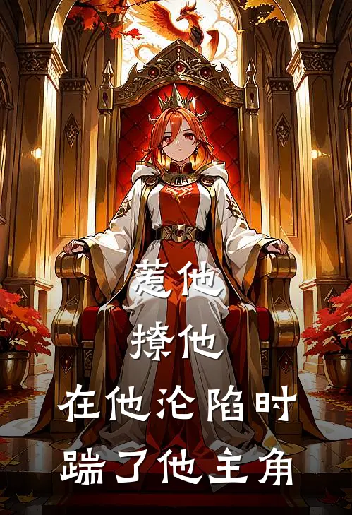 惹他，撩他，在他沦陷时踹了他主角