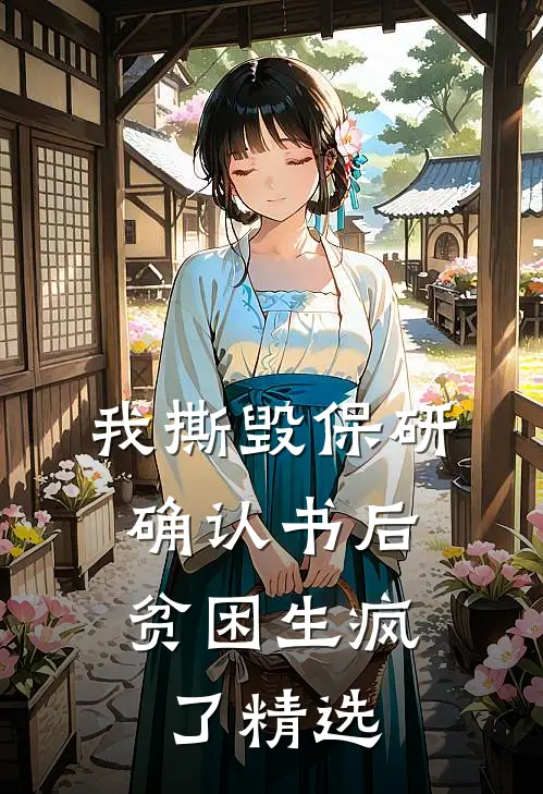 我撕毁保研确认书后，贫困生疯了精选