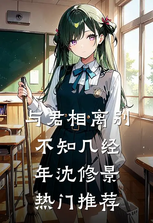与君相离别，不知几经年沈修景热门推荐