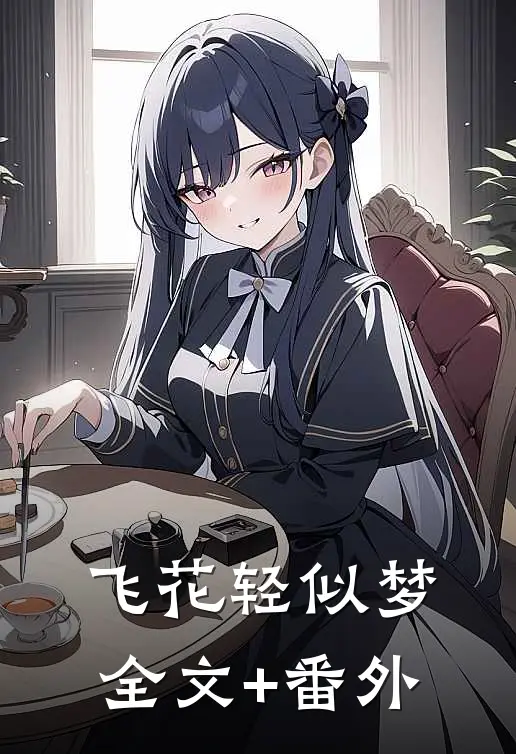 飞花轻似梦全文+番外