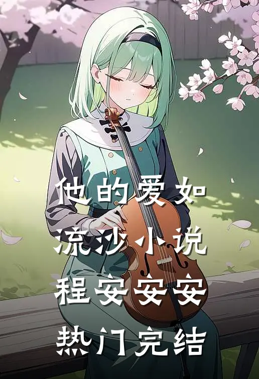 他的爱如流沙小说程安安安热门完结